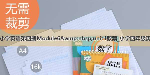新标准小学英语第四册Module6&nbsp;unit1教案_小学四年级英语教案