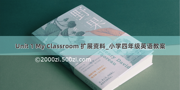 Unit 1 My Classroom 扩展资料_小学四年级英语教案