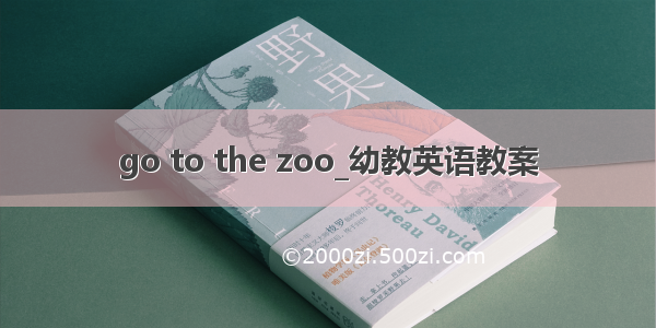 go to the zoo_幼教英语教案