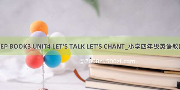 PEP BOOK3 UNIT4 LET&#039;S TALK LET&#039;S CHANT_小学四年级英语教案