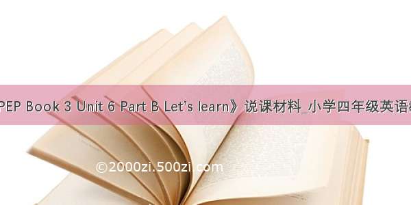 《PEP Book 3 Unit 6 Part B Let’s learn》说课材料_小学四年级英语教案