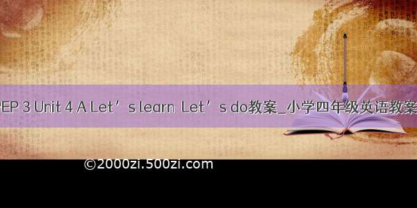 PEP 3 Unit 4 A Let’s learn  Let’s do教案_小学四年级英语教案