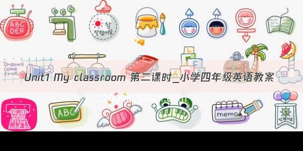 Unit1 My classroom 第二课时_小学四年级英语教案