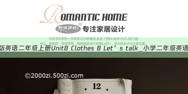 牛津版英语二年级上册Unit8 Clothes B Let’s talk_小学二年级英语教案