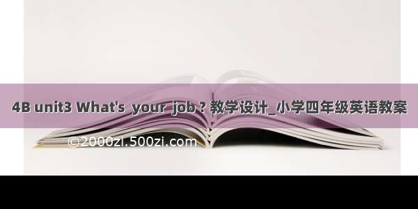 4B unit3 What's  your  job ? 教学设计_小学四年级英语教案