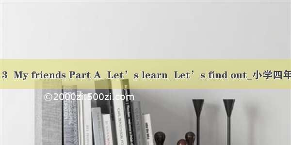 PEP3 Unit 3  My friends Part A  Let’s learn  Let’s find out_小学四年级英语教案