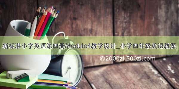 新标准小学英语第四册Module4教学设计_小学四年级英语教案