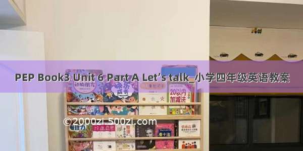 PEP Book3 Unit 6 Part A Let’s talk_小学四年级英语教案