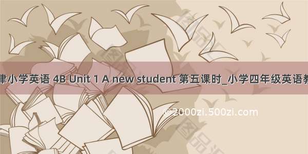 牛津小学英语 4B Unit 1 A new student 第五课时_小学四年级英语教案