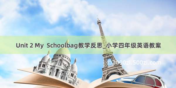 Unit 2 My  Schoolbag教学反思_小学四年级英语教案