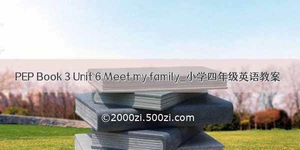 PEP Book 3 Unit 6 Meet my family_小学四年级英语教案