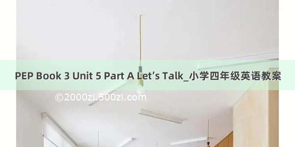 PEP Book 3 Unit 5 Part A Let’s Talk_小学四年级英语教案