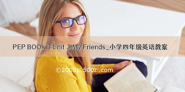 PEP BOOK 3 Unit 3 My Friends_小学四年级英语教案