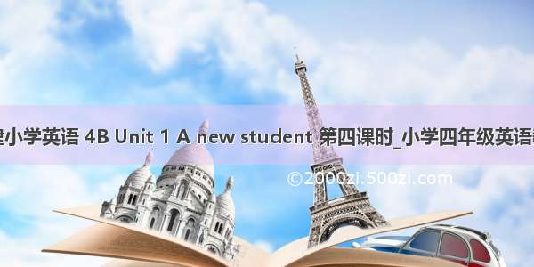 牛津小学英语 4B Unit 1 A new student 第四课时_小学四年级英语教案