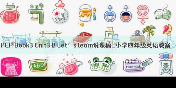 PEP Book3 Unit3 B Let’s learn说课稿_小学四年级英语教案