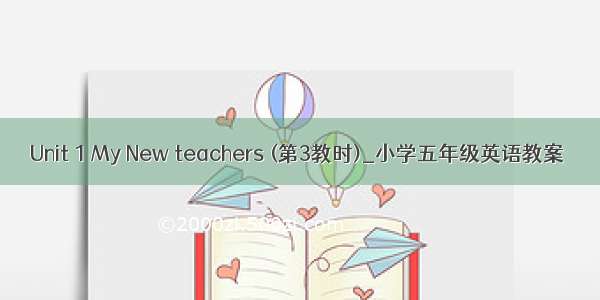 Unit 1 My New teachers (第3教时)_小学五年级英语教案