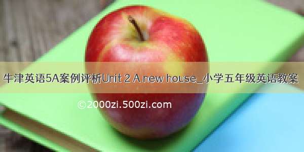 牛津英语5A案例评析Unit 2 A new house_小学五年级英语教案