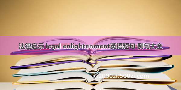 法律启示 legal enlightenment英语短句 例句大全