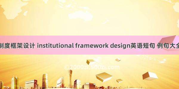 制度框架设计 institutional framework design英语短句 例句大全