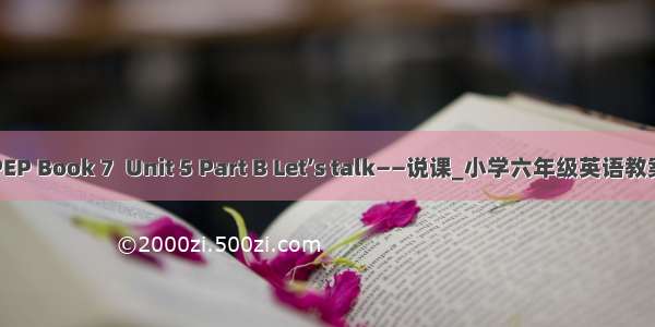 PEP Book 7  Unit 5 Part B Let’s talk——说课_小学六年级英语教案