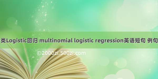 多分类Logistic回归 multinomial logistic regression英语短句 例句大全