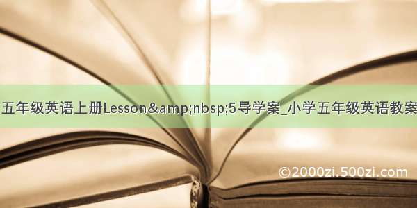 五年级英语上册Lesson&amp;nbsp;5导学案_小学五年级英语教案