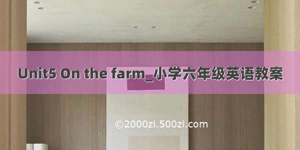 Unit5 On the farm_小学六年级英语教案