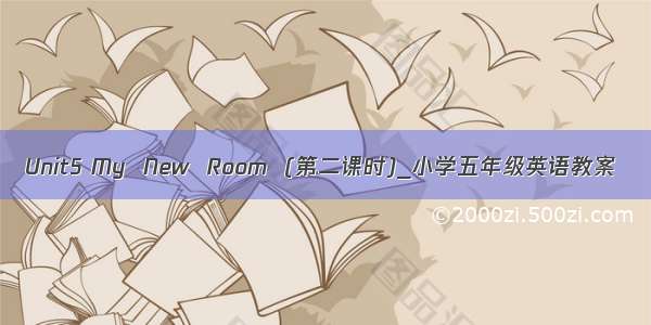 Unit5 My  New  Room  (第二课时)_小学五年级英语教案