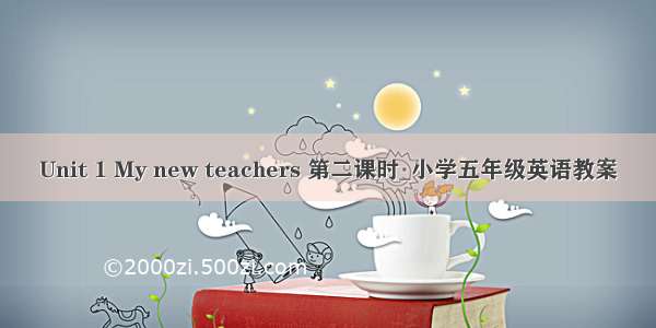 Unit 1 My new teachers 第二课时_小学五年级英语教案