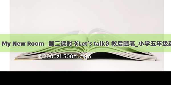 Unit 5   My New Room   第二课时《Let’s talk》教后随笔_小学五年级英语教案