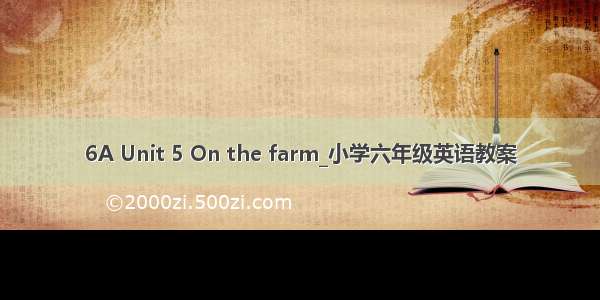 6A Unit 5 On the farm_小学六年级英语教案