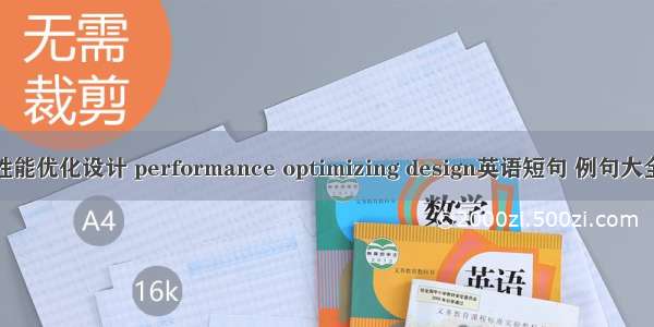 性能优化设计 performance optimizing design英语短句 例句大全