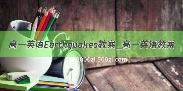 高一英语Earthquakes教案_高一英语教案