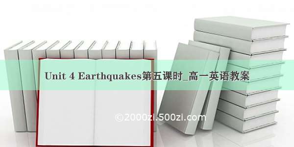 Unit 4 Earthquakes第五课时_高一英语教案