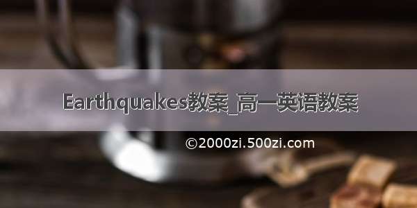 Earthquakes教案_高一英语教案