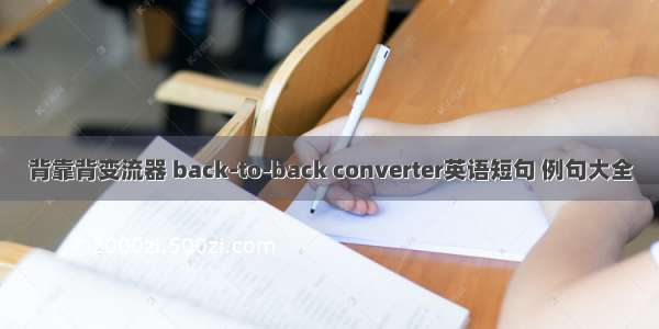 背靠背变流器 back-to-back converter英语短句 例句大全