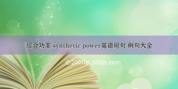 综合功率 synthetic power英语短句 例句大全