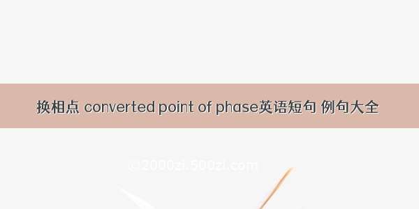 换相点 converted point of phase英语短句 例句大全