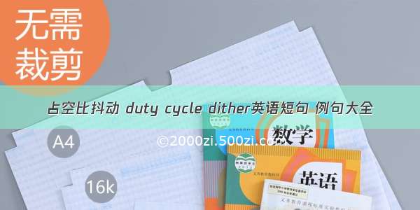 占空比抖动 duty cycle dither英语短句 例句大全