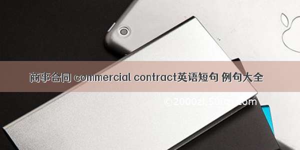 商事合同 commercial contract英语短句 例句大全