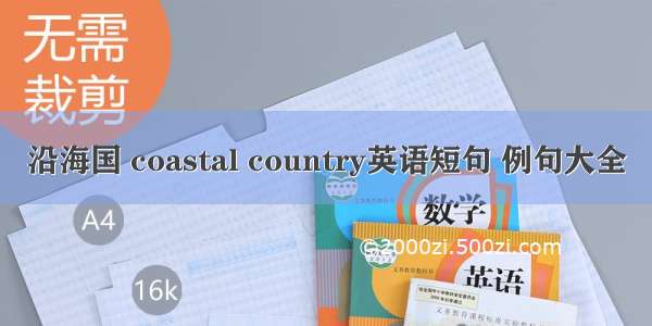 沿海国 coastal country英语短句 例句大全