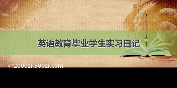 英语教育毕业学生实习日记