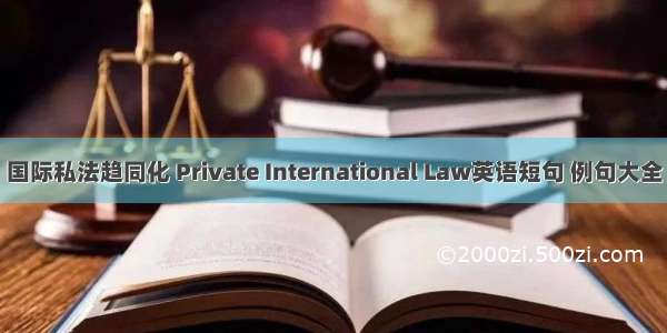 国际私法趋同化 Private International Law英语短句 例句大全
