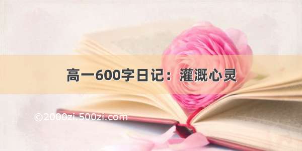 高一600字日记：灌溉心灵