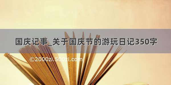 国庆记事_关于国庆节的游玩日记350字