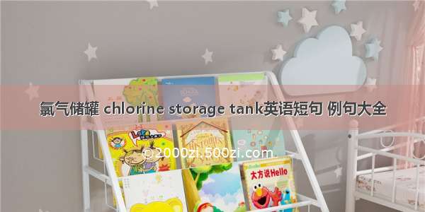 氯气储罐 chlorine storage tank英语短句 例句大全