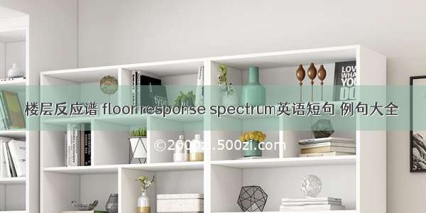 楼层反应谱 floor response spectrum英语短句 例句大全