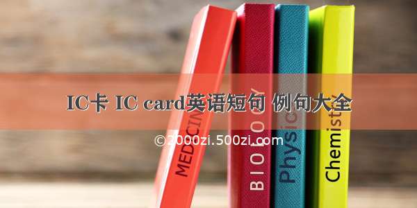 IC卡 IC card英语短句 例句大全