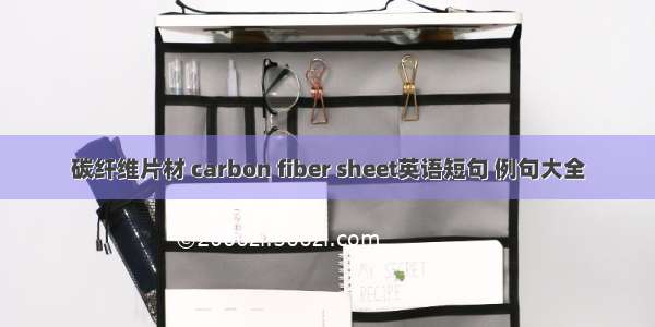 碳纤维片材 carbon fiber sheet英语短句 例句大全