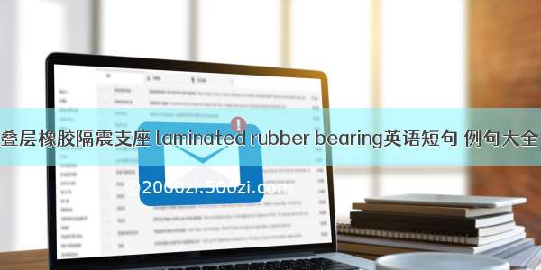 叠层橡胶隔震支座 laminated rubber bearing英语短句 例句大全